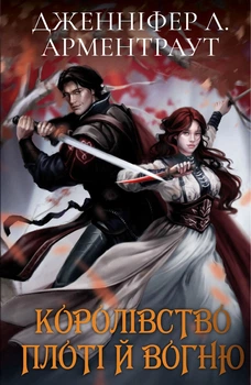 Книга «Кров і попіл: Королівство плоті й вогню (Подарункова)». Автор - Дженніфер Л. Арментраут