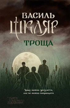 Книга «Троща». Автор - Василь Шкляр