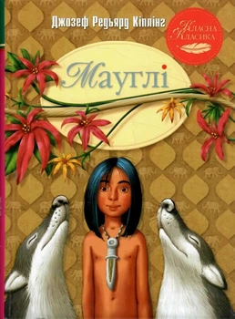 Книга «Мауглі». Автор - Редьярд Кіплінґ