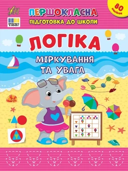 Книга «Першокласна підготовка до школи. Логіка. Міркування та увага». Автор - Світлана Сіліч
