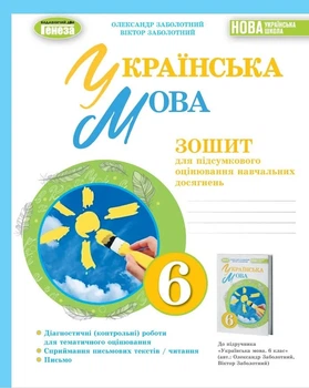 Книга «Українська мова 6 клас. Зошит для підсумкового оцінювання навчальних досягнень». Автор - Віктор Заболотний