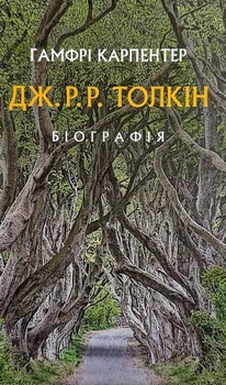 Книга «Толкін. Біографія». Автор - Гамфрі Карпентер