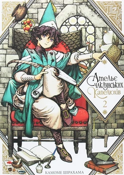 Книга «Ательє чаклунських капелюхів. Том 2». Автор - Камоме Шірахама