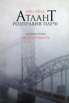 Книга «Атлант розправив плечі. Частина 1. Несуперечність». Автор - Айн Ренд