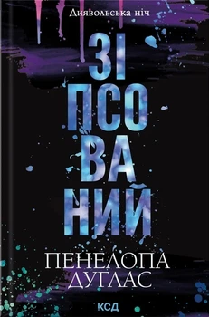 Книга «Зіпсований. Книга 1». Автор - Пенелопа Дуглас