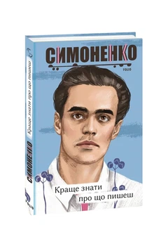 Книга «Краще знати про що пишеш. Статті, рецензії, виступи, листи». Автор - Василь Симоненко