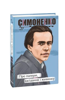 Книга «Про папери, засідання і живинку. Статті, рецензії, нариси». Автор - Василь Симоненко