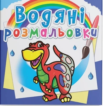 Водяные раскраски. Динозаврик