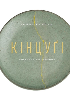 Книга «Кінцуґі: поетичне лагодження». Автор - Бонні Кемске