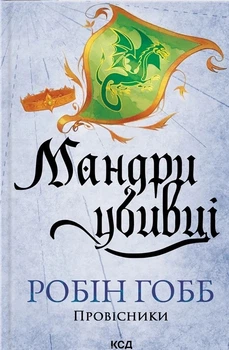 Книга «Мандри убивці. Провісники. Книга 3». Автор - Робін Гобб