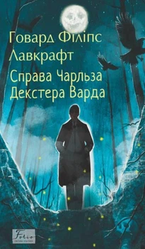 Книга «Справа Чарльза Декстера Варда». Автор - Говард Філіпс Лавкрафт