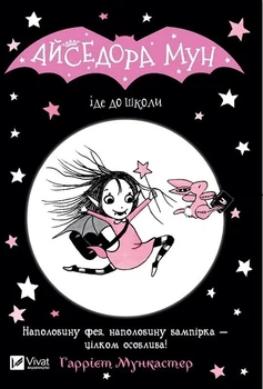 Книга «Айседора Мун іде до школи. Айседора Мун. Книга 1». Автор - Гаррієт Мункастер