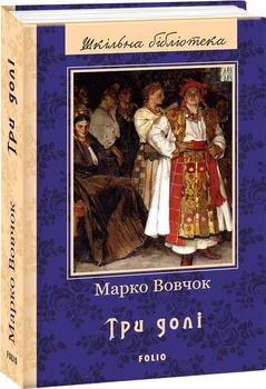 Книга «Три долі». Автор - Марко Вовчок