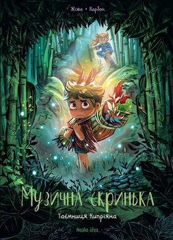 Книга «Музична скринька. Таємниця Кипріяна. Том 2». Автор - Карбон
