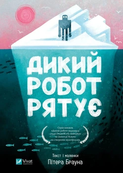 Книга «Дикий робот рятує. Книга 3». Автор - Пітер Браун