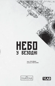 Небо в пучине. Том 3
