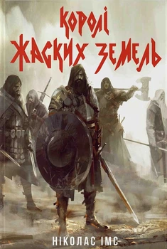 Книга «Королі Жаских Земель». Автор - Ніколас Імс