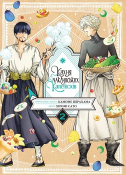 Книга «Кухня чаклунських капелюхів. Том 2». Автор - Хіромі Сато