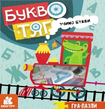 Гра-Пазли. Зверопоезд. Учимо букви