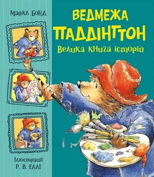 Книга «Ведмежа Паддінгтон. Велика книга історій». Автор - Майкл Бонд