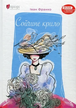 Книга «Сойчине крило». Автор - Іван Франко