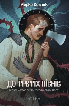 Книга «Марко Вовчок. До третіх півнів». Автор - Марко Вовчок