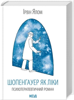 Книга «Шопенгауер як ліки». Автор - Ірвін Ялом