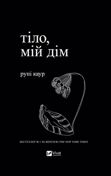 Книга «Тіло, мій дім». Автор - Рупі Каур
