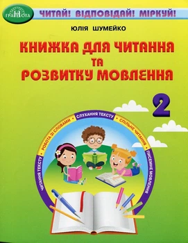 Книга «Книжка для читання та розвитку мовлення 2 клас». Автор - Юлія Шумейко