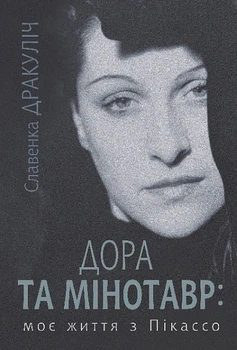 Книга «Дора та Мінотавр: моє життя з Пікассо». Автор - Славенка Дракуліч