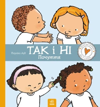 Книга «Так і Ні. Почуття». Автор - Пауліна Ауд