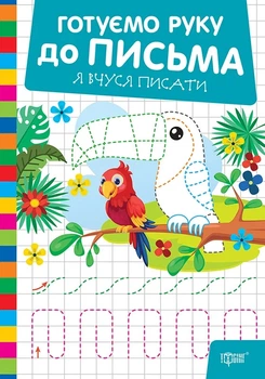 Книга «Готуємо руку до письма. Я вчуся писати». Автор - О. В. Риндя
