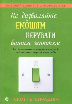 Книга «Не дозволяйте емоціям керувати вашим життям». Автор - Скотт Е. Спрадлін
