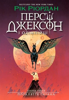 Книга «Персі Джексон. Прокляття титана. Книга 3». Автор - Рік Ріордан