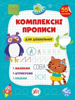 Книга «Комплексні прописи. Для дошкільнят». Автор - Світлана Сіліч