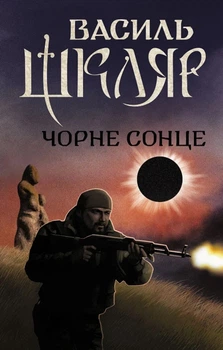 Книга «Чорне Сонце». Автор - Василь Шкляр