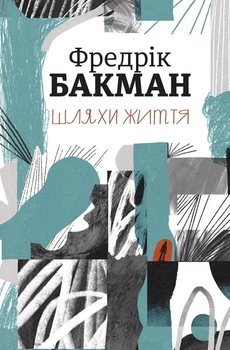 Книга «Шляхи життя». Автор - Фредрік Бакман