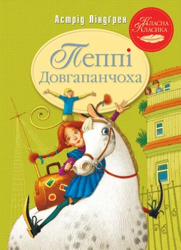 Книга «Пеппі Довгапанчоха. Книга 1». Автор - Астрід Ліндґрен
