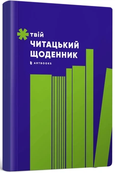 Твой читацкий дневник (салатовый)