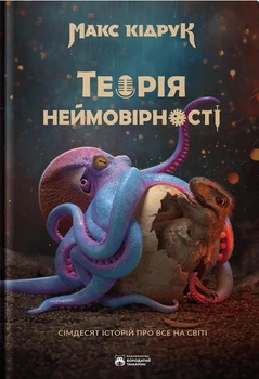 Книга «Теорія неймовірності. Сімдесят історій про все на світі». Автор - Макс Кідрук