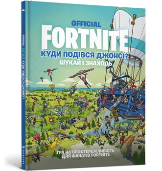 Книга «FORTNITE Official. Куди подівся Джонсі? Шукай і знаходь». Автор - Джомік Тегідо