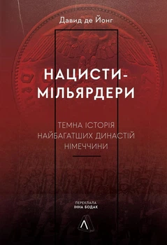 Книга «Нацисти-мільярдери. Темна історія найбагатших династій Німеччини». Автор - Давид де Йонг