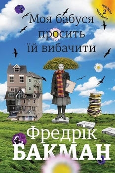 Книга «Моя бабуся просить їй вибачити». Автор - Фредрік Бакман