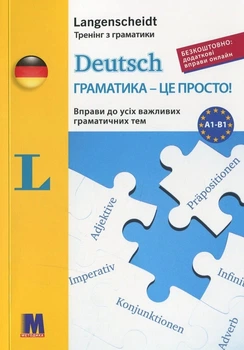 Deutsch грамматика - это просто!