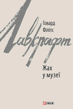 Книга «Жах у музеї». Автор - Говард Філіпс Лавкрафт