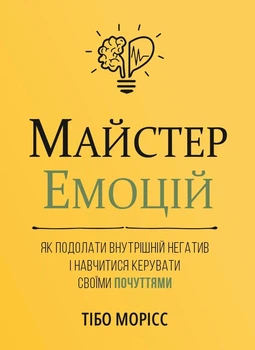Книга «Майстер емоцій». Автор - Тібо Морісс
