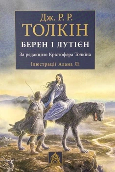 Книга «Берен і Лутієн». Автор - Джон Р. Р. Толкін
