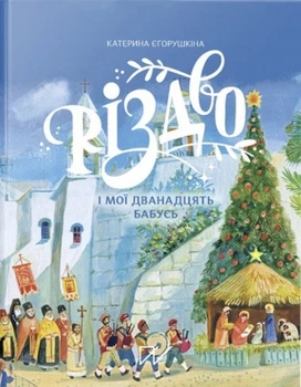 Книга «Різдво і мої дванадцять бабусь». Автор - Катерина Єгорушкіна
