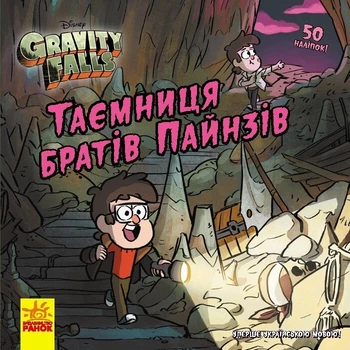 Тайна братьев Пайнз. Гравити Фолз. Истории