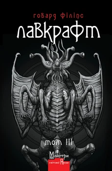 Книга «Говард Філіпс Лавкрафт. Повне зібрання прозових творів. Том 3». Автор - Говард Філіпс Лавкрафт